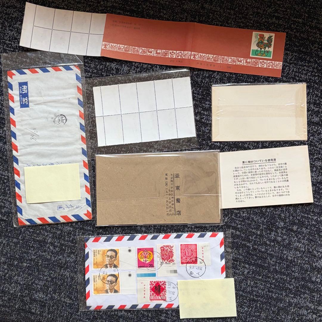 中国切手　色々まとめ売り⑤
