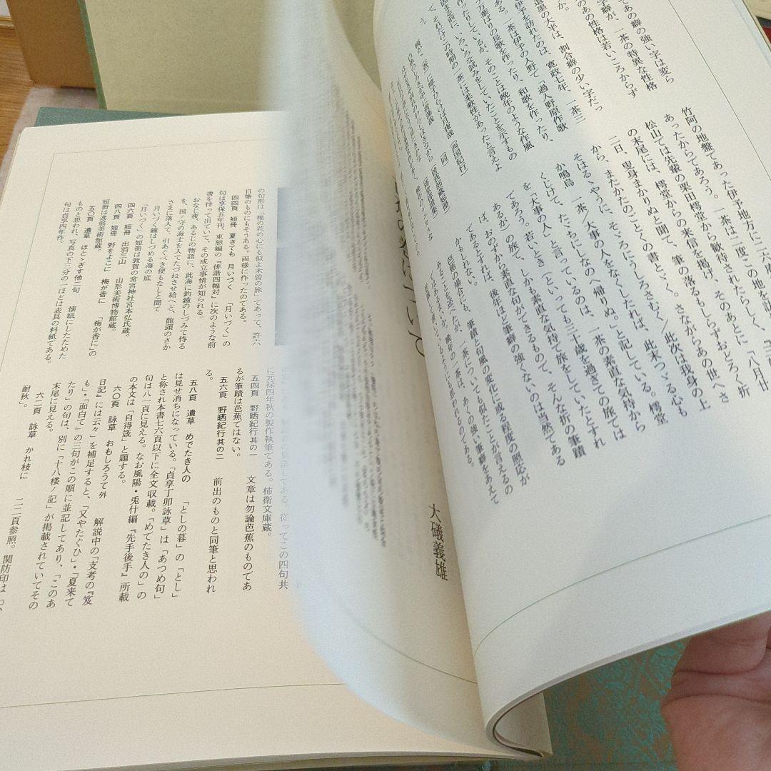 芭蕉 蕪村 一茶 一筆 真蹟集 本編 別冊 複製短冊