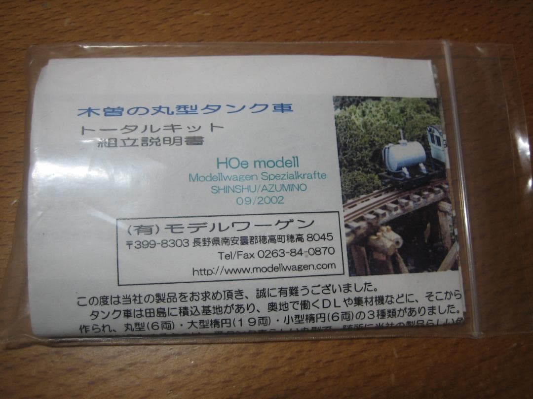 HOナロー／モデルワーゲン／木曽森林／丸型タンク車キット／真鍮精密／未組立