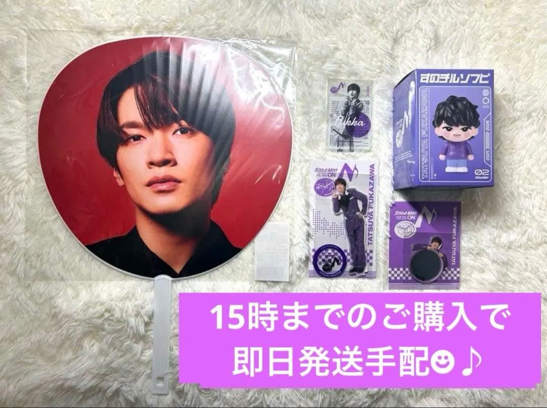 即購入可☻即発送ManDomeTourON 深澤辰哉　ふっかセット 5点