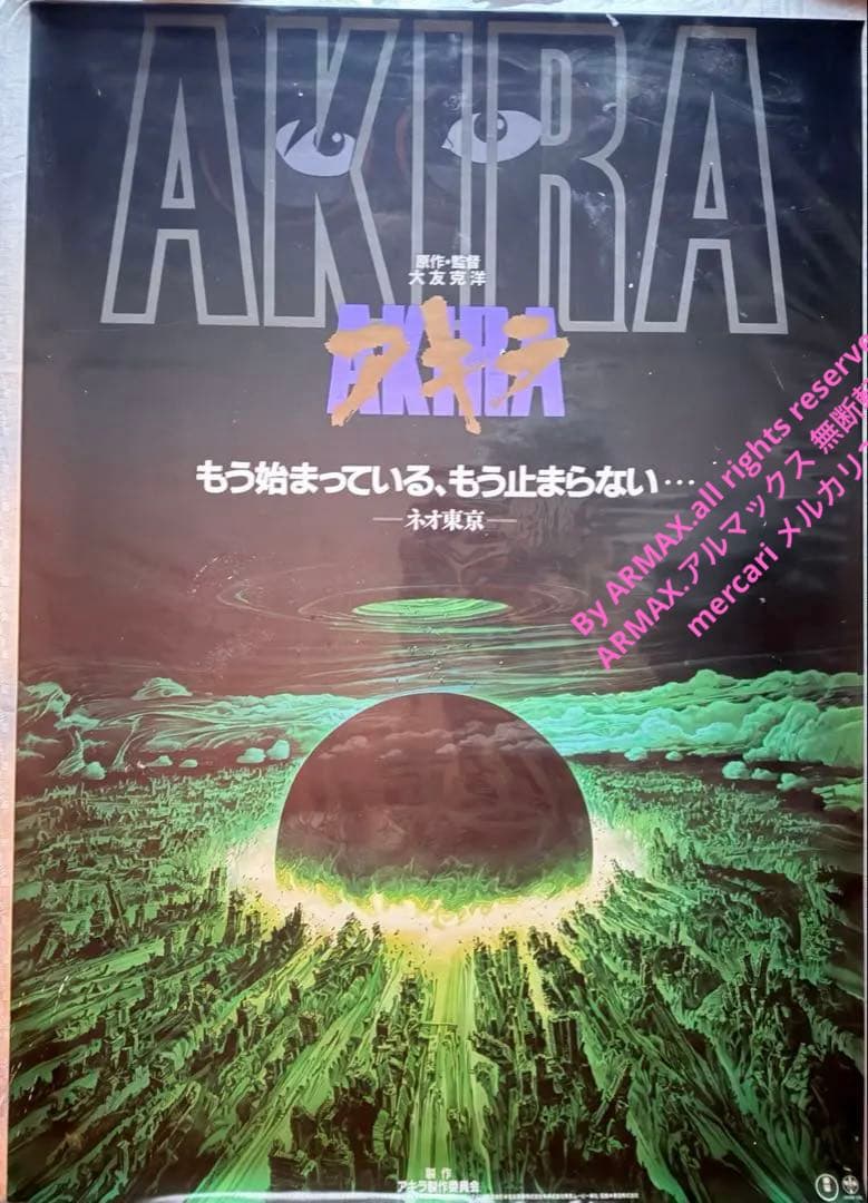 な*ば様 大雪特価‼️感謝‼️映画愛‼️AKIRA/アキラネオ東京 大友克洋東宝