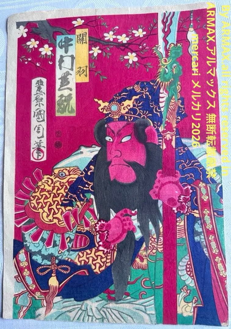 2245様感謝‼️めでたや浮世絵‼️「関羽　中村芝翫」三国志　豊原国周筆　役者絵大判