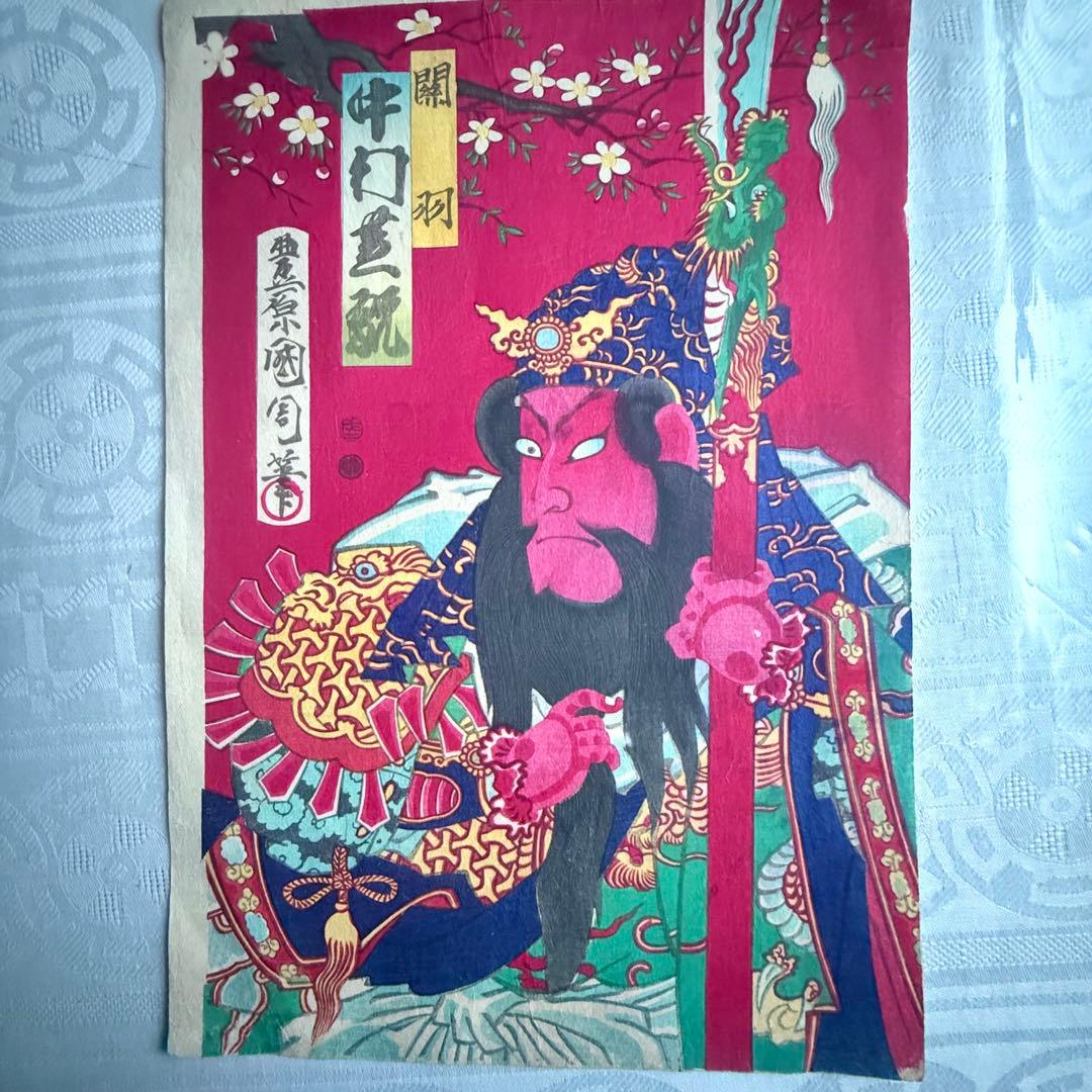 2245様感謝‼️めでたや浮世絵‼️「関羽　中村芝翫」三国志　豊原国周筆　役者絵大判