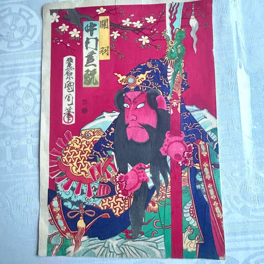 2245様感謝‼️めでたや浮世絵‼️「関羽　中村芝翫」三国志　豊原国周筆　役者絵大判