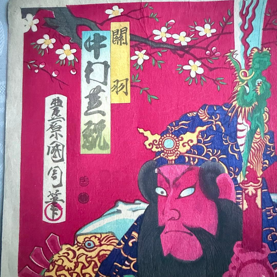 2245様感謝‼️めでたや浮世絵‼️「関羽　中村芝翫」三国志　豊原国周筆　役者絵大判