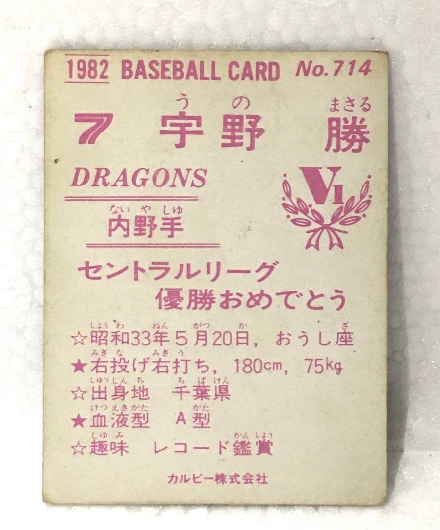 【限定版】カルビー、プロ野球カード、1982年714番、中日、宇野勝