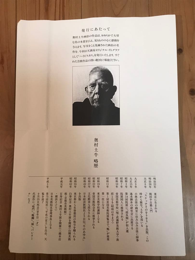 奥村土牛　「ハイビスカス」　リトグラフ　落款・エディション・発行証有り