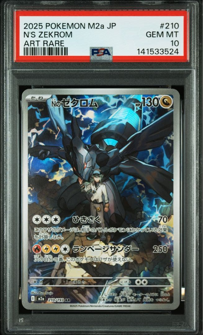 【PSA10】NのゼクロムAR
