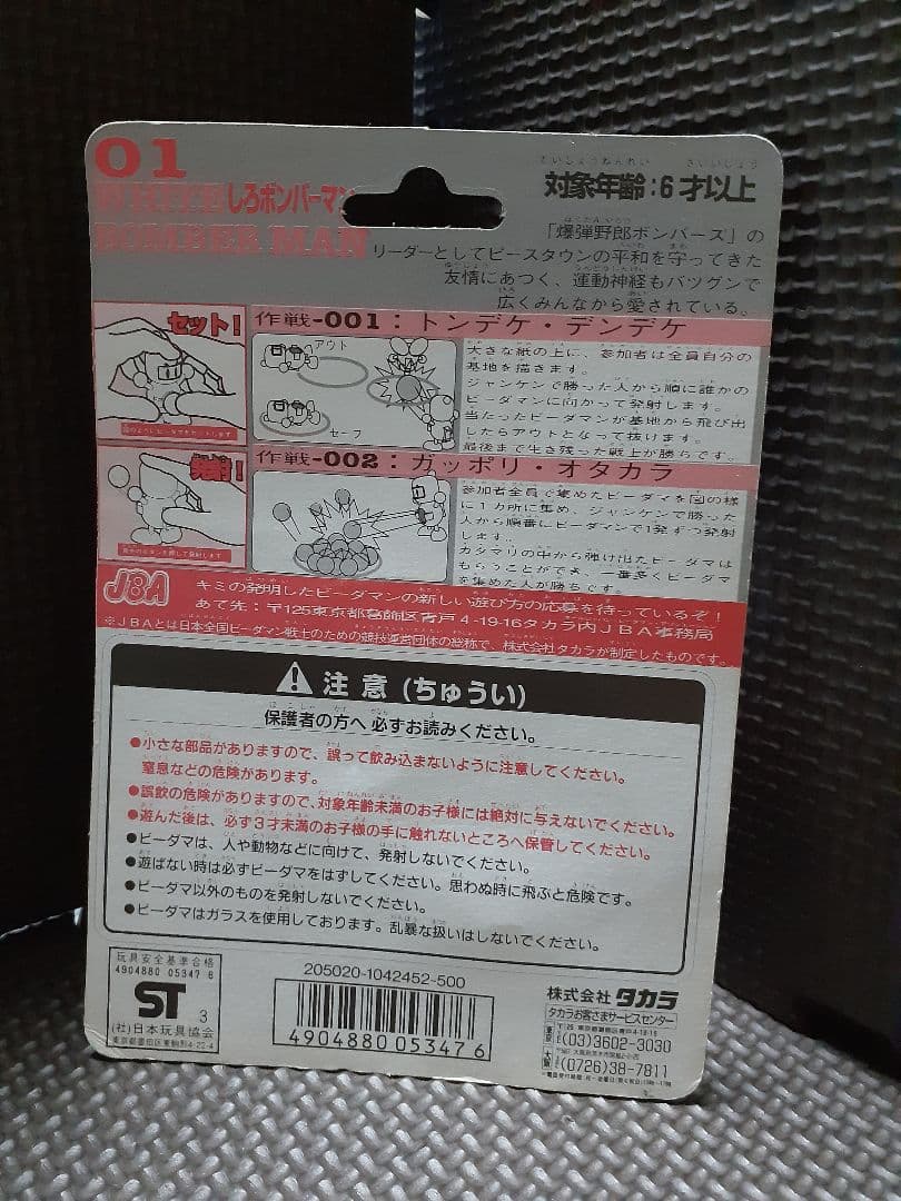ビーダマン　スーパーボンバーマン　しろボンバーマン