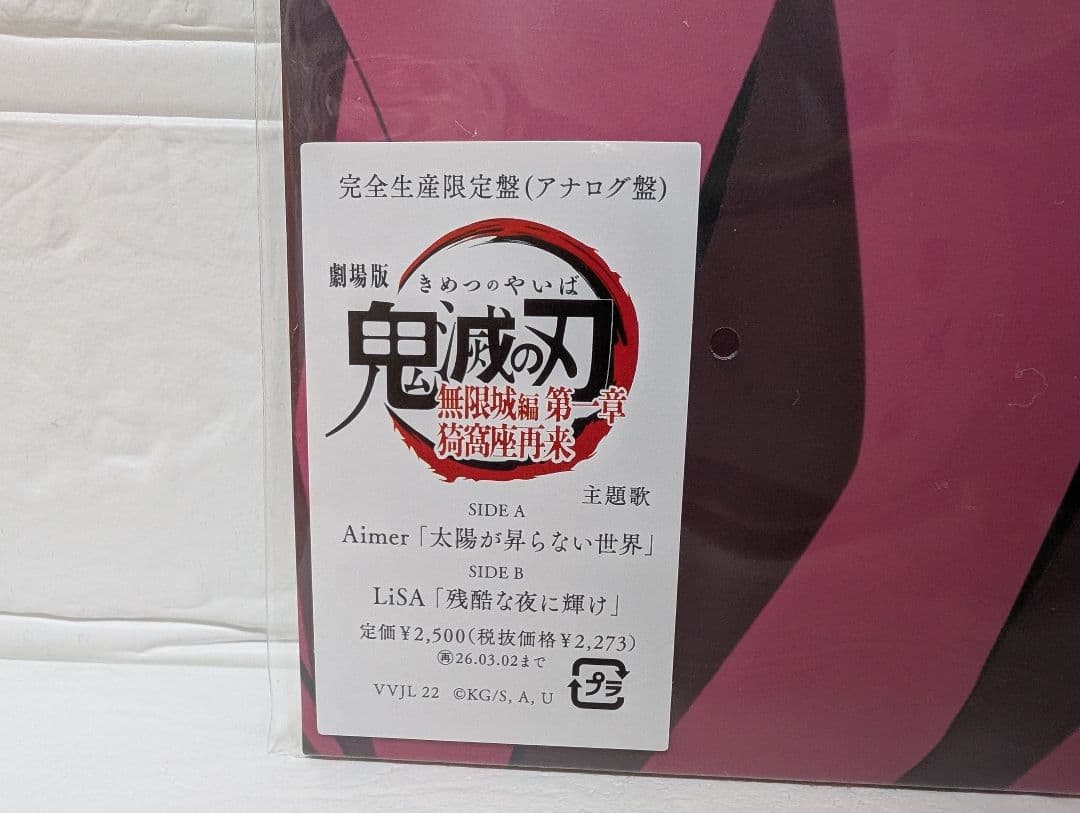 鬼滅の刃　Aimer LiSA 太陽が昇らない世界　鬼滅の刃　完全生産限定版