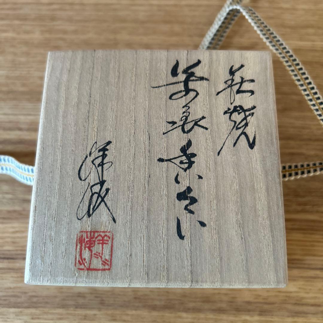 廣澤洋海　萩焼万象香合　茶道具