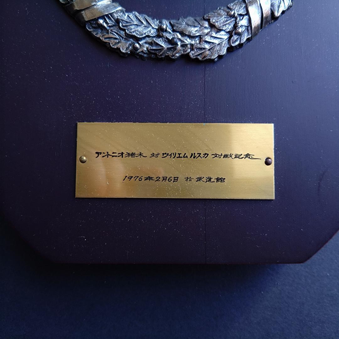 アントニオ猪木　ウィリアム・ルスカ　記念盾　プロレスｖｓ柔道