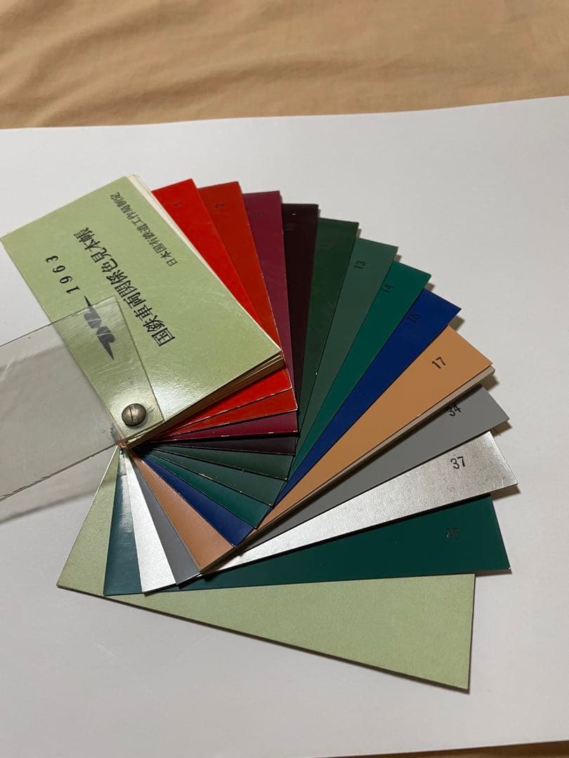 1963年 国鉄車両関係色見本帳