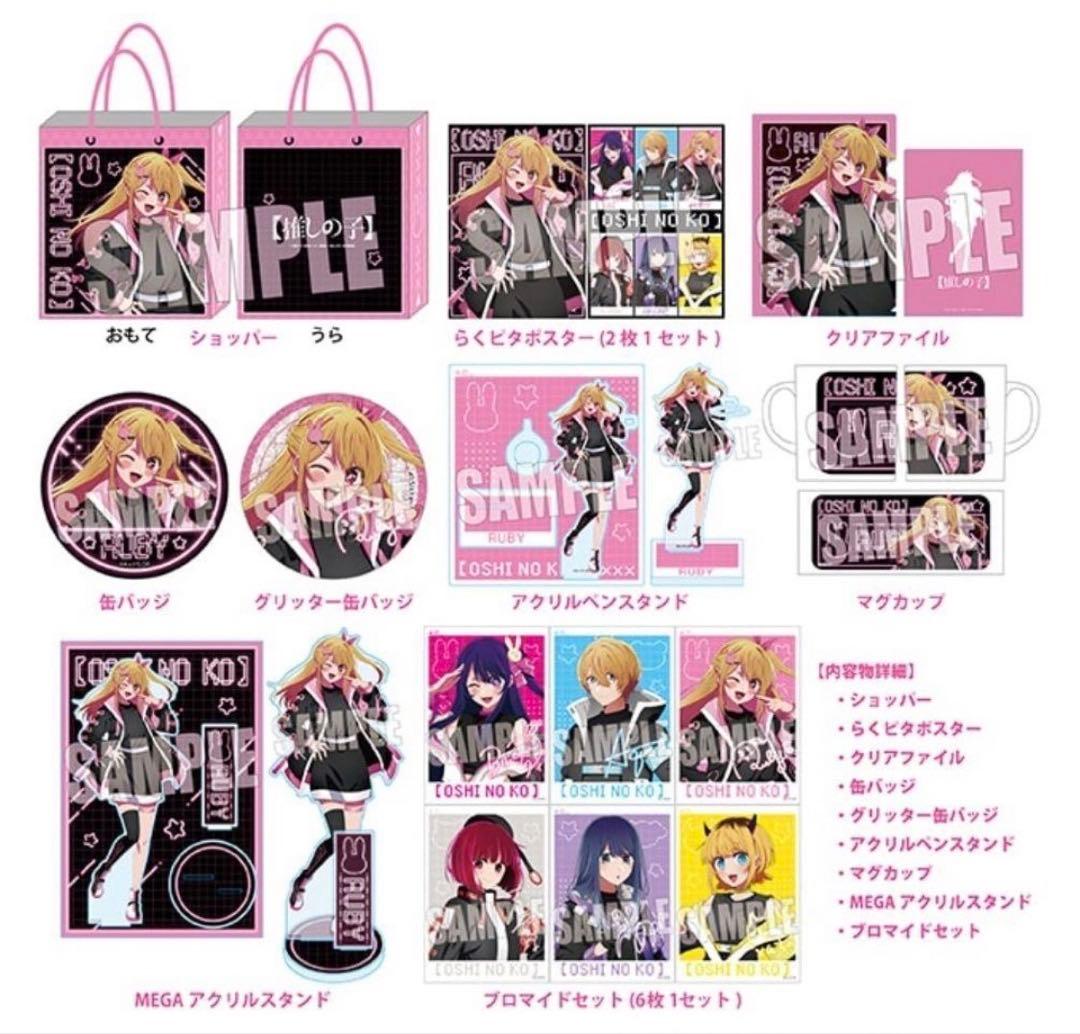 推しの子　ルビーセット　ドンキホーテ　推し袋