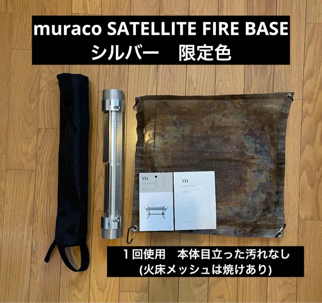 限定色 muraco ムラコSATELLITE FIRE BASE シルバー