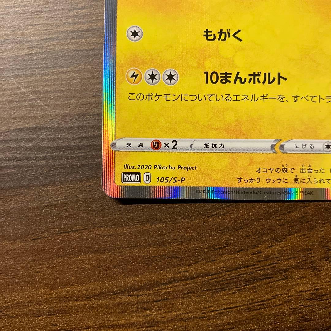 【超美品】まるのみされたピカチュウ プロモ 105/S-P