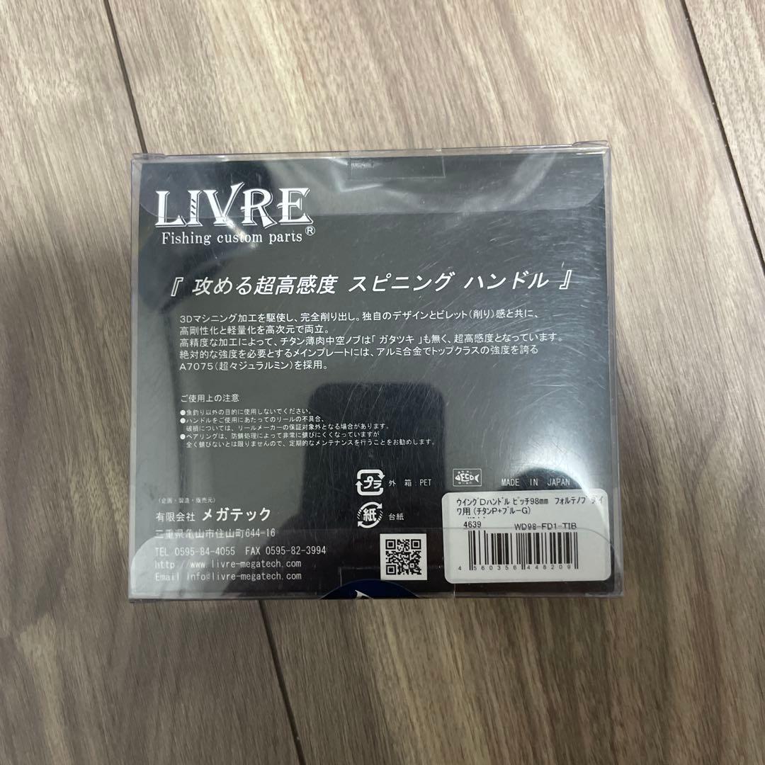 新品未使用 ダイワ用 リブレハンドル ウィング98