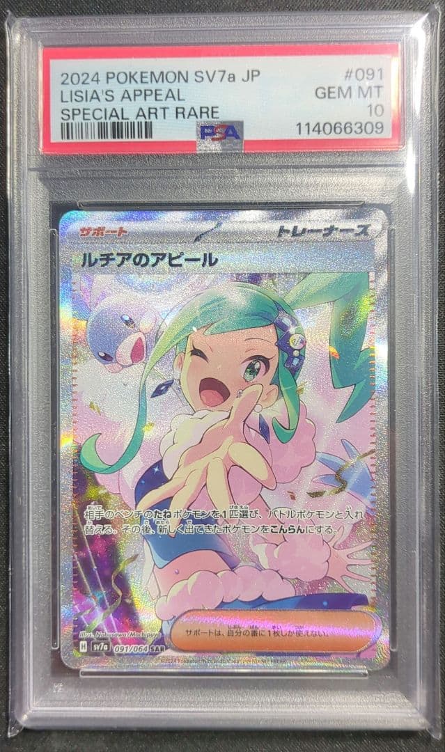 上*ん様 【PSA10】ポケモンカード ルチアのアピール　SAR