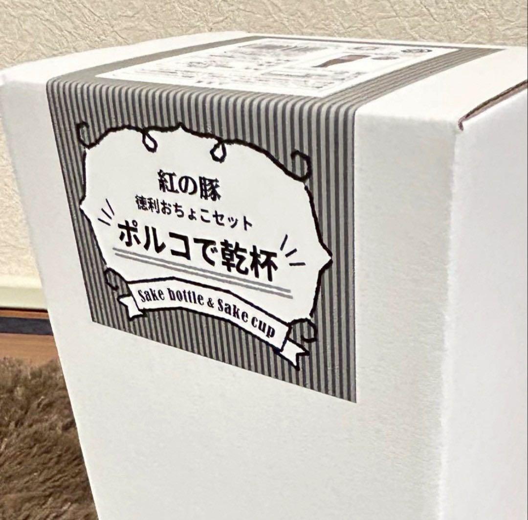 紅の豚　徳利&おちょことバブルヘッド(ポルコ①)の2点セット！　自分へのご褒美に