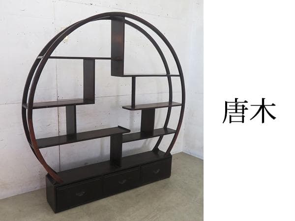 中国アンティーク■唐木■無垢材■博古架/円形飾り棚/茶器棚■中国美術■伝統様式■