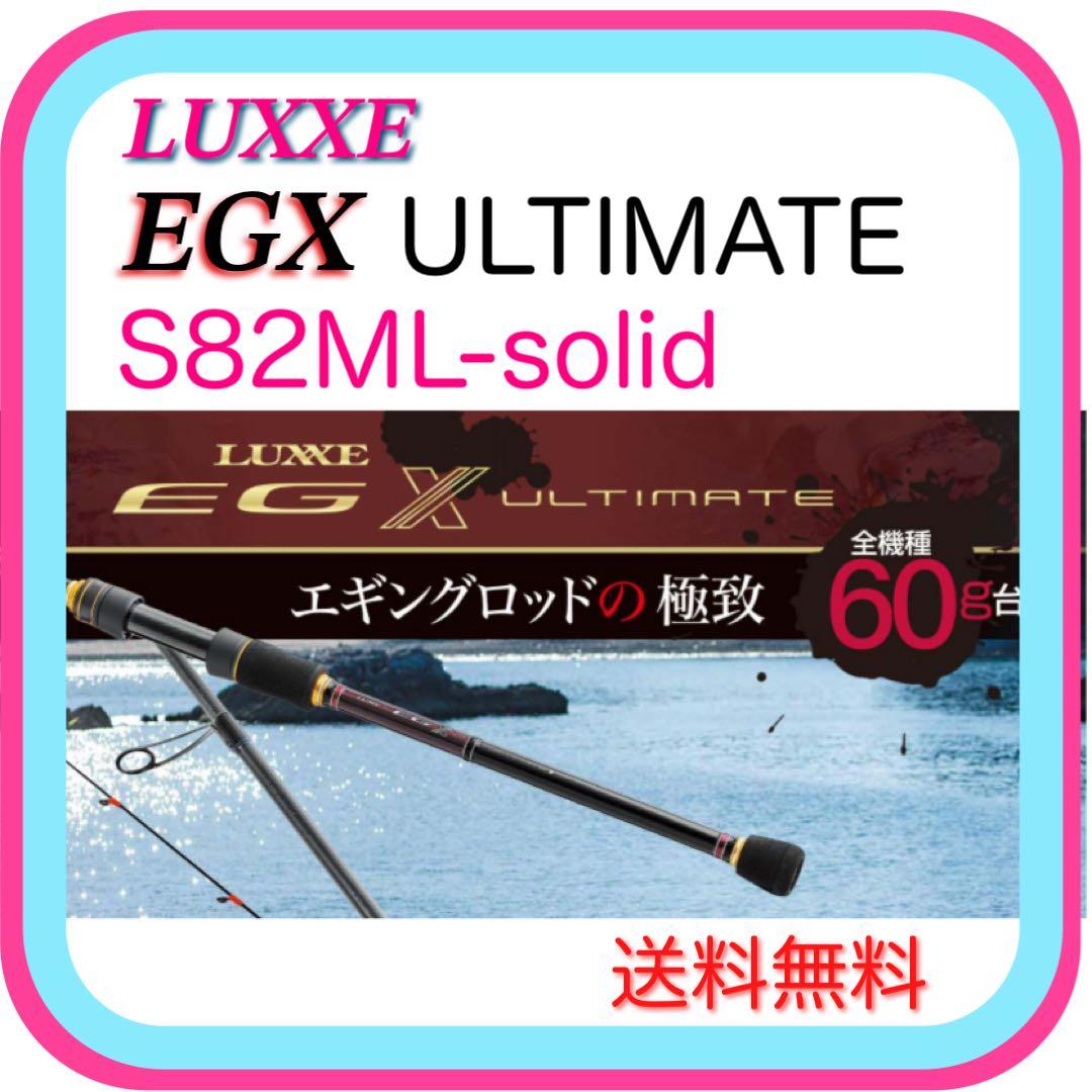 ラグゼEGXアルティメイトS82ML-solid 新品未使用 送料込
