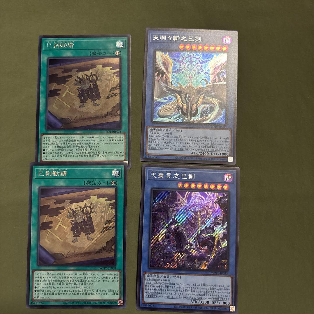 遊戯王　巳剣勧請　天羽々斬之巳剣　天叢雲之巳剣　シク シークレット ミツルギ