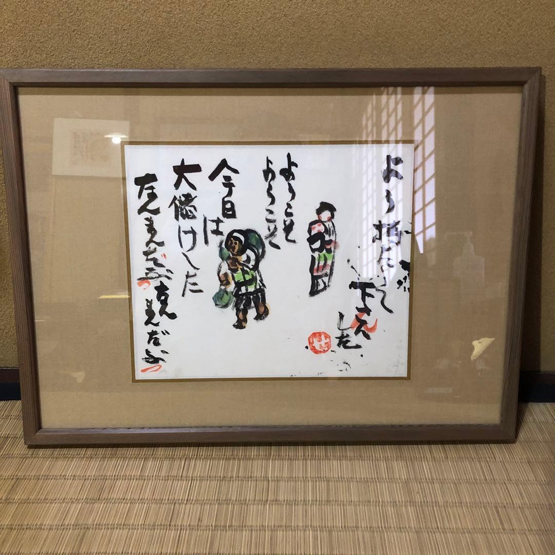 芹沢銈介 額絵「ようこそ ようこそ」肉筆