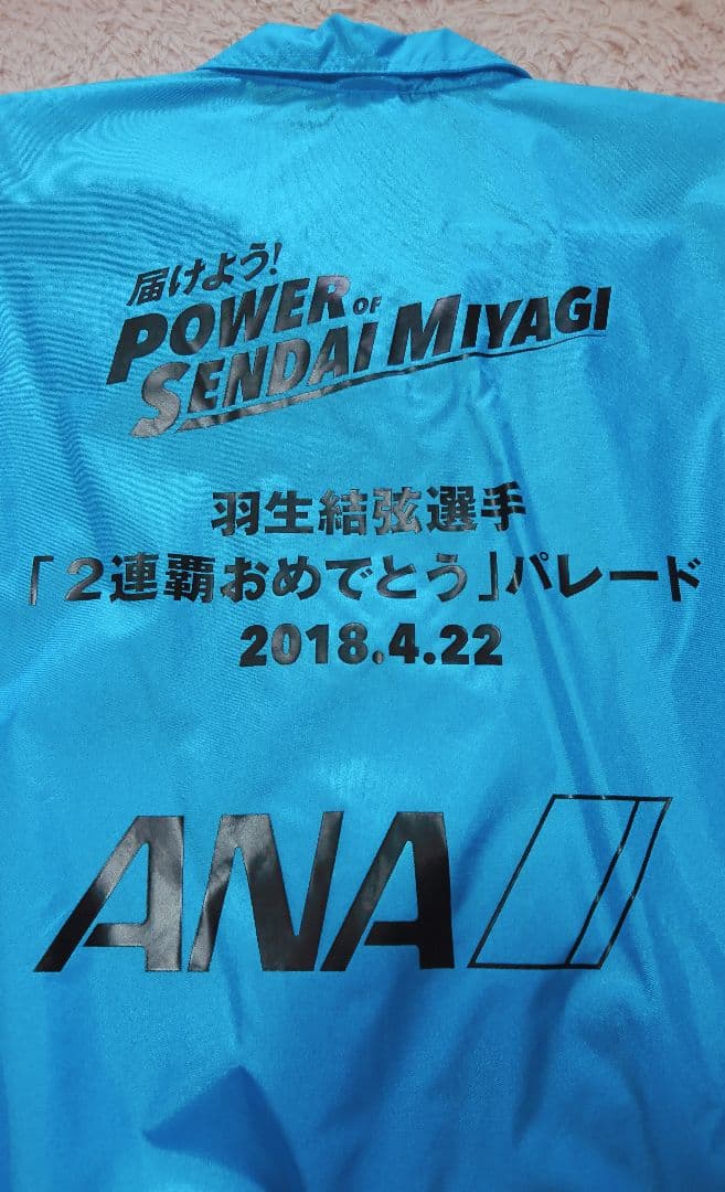 【限定非売品】羽生結弦2連覇パレード限定ジャンパー☆おまけ