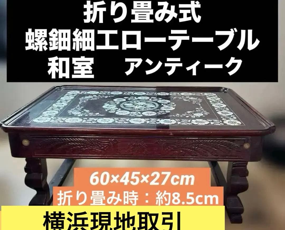 希少　折り畳み式 螺鈿細工 ローテーブル 和家具 伝統工芸　送料込