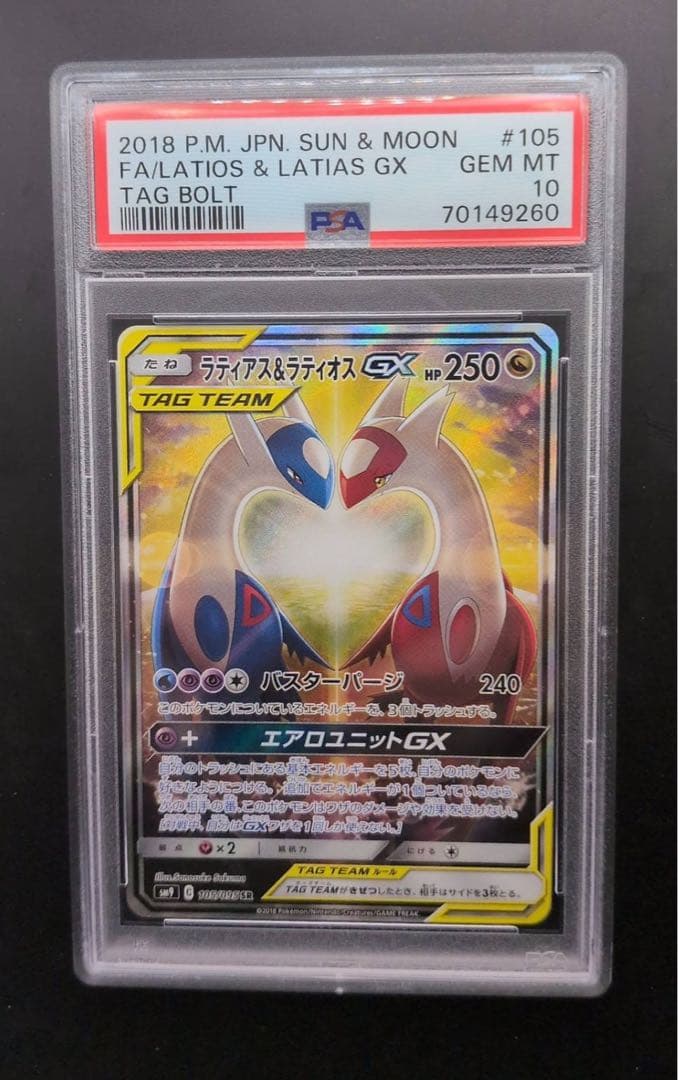 TAG TEAM ラティアス＆ラティオスGX SR SA PSA10