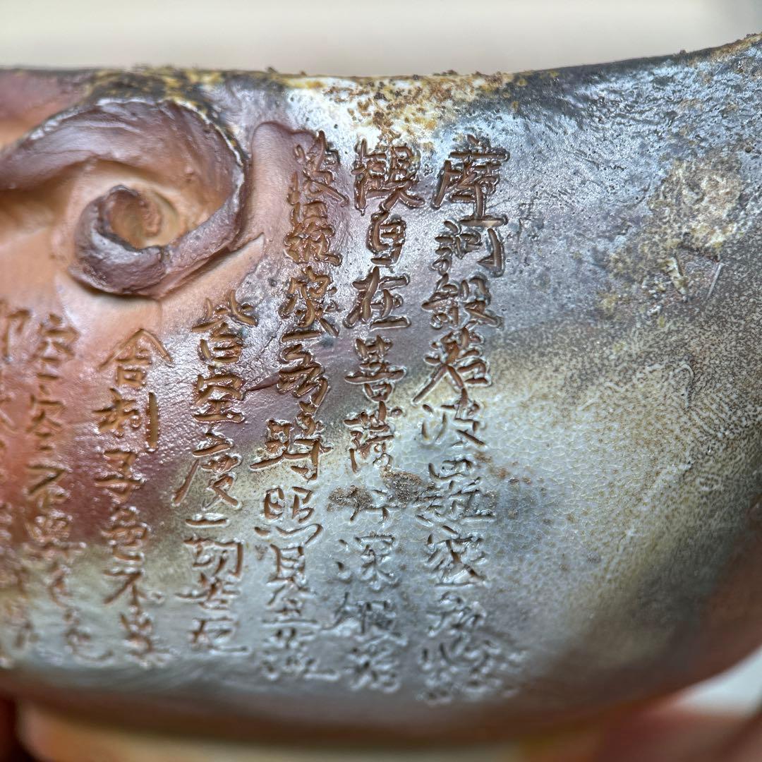 石田安弘 備前焼龍宝瓶 般若心经 人気作者 急須 共箱 共布 茶注 煎茶 茶道具