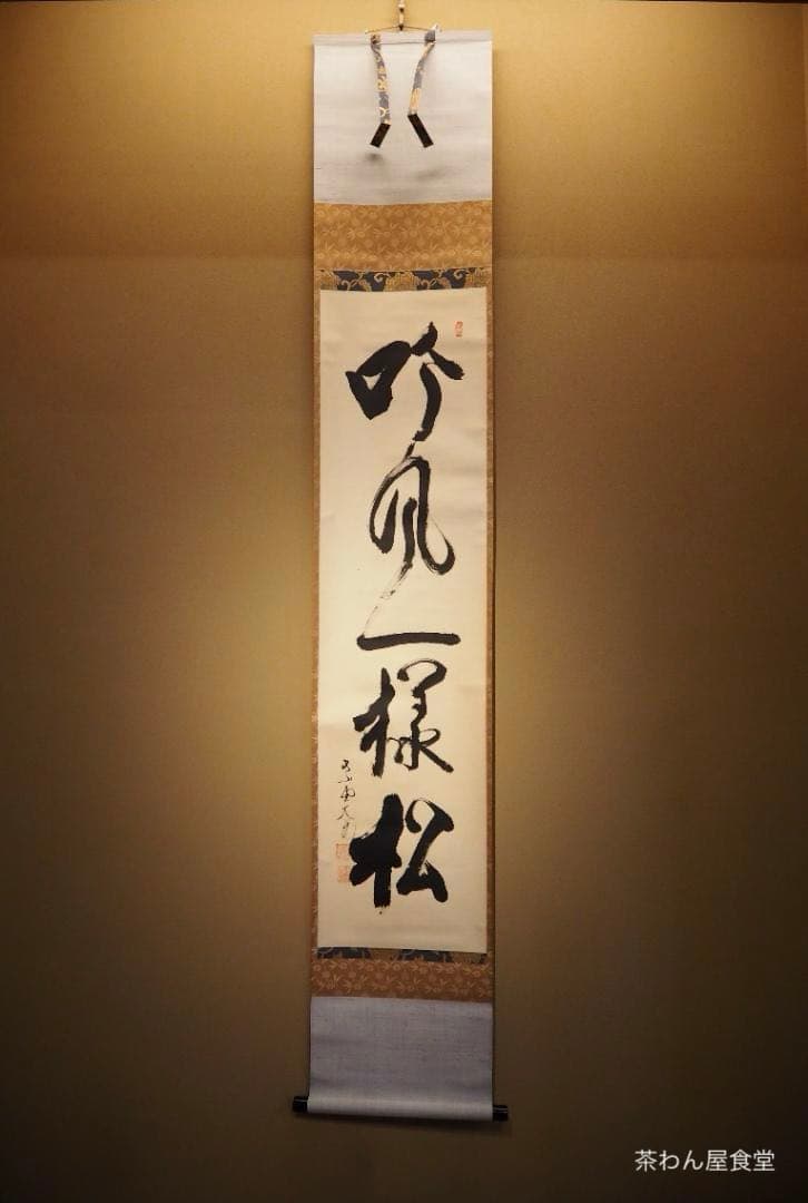 大徳寺511世管長 立花大亀自筆一行『吟風一様松』掛軸（共箱）