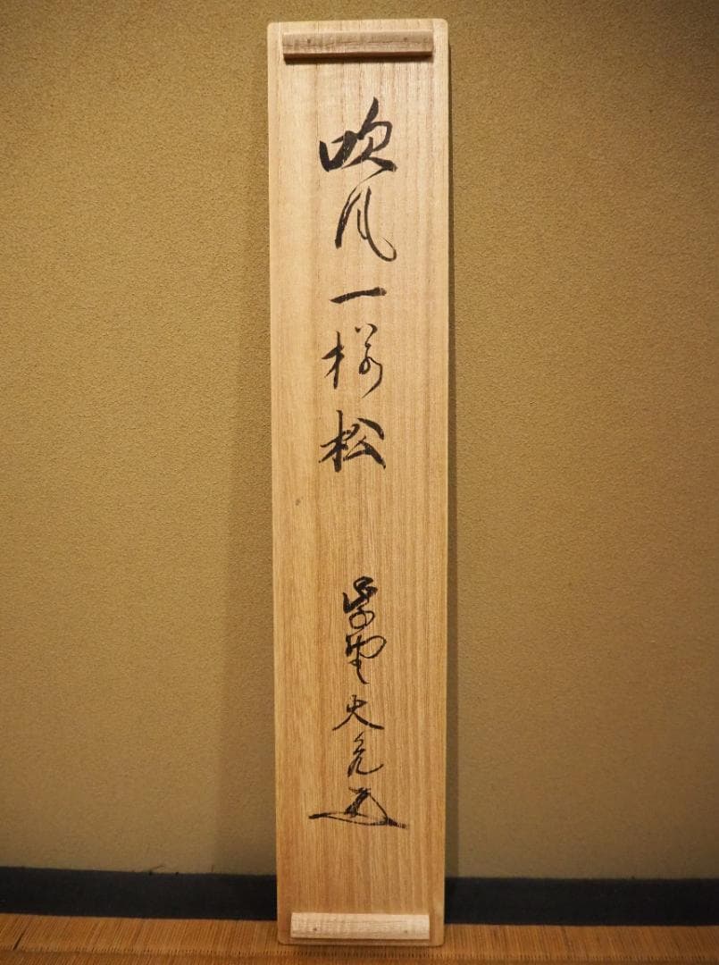 大徳寺511世管長 立花大亀自筆一行『吟風一様松』掛軸（共箱）