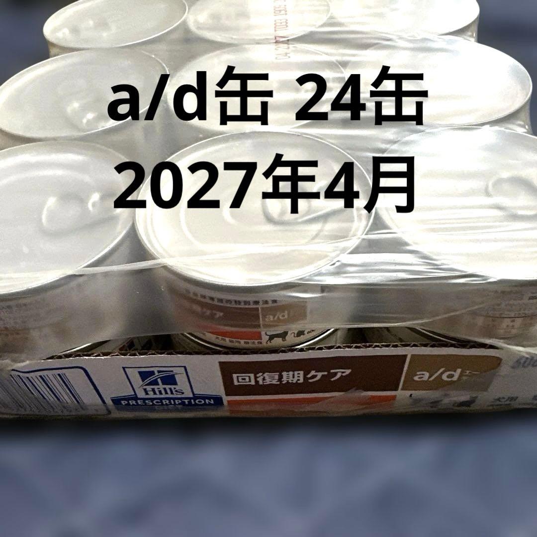 療法食 a/d缶 回復期ケア チキン 24缶入り 未開封