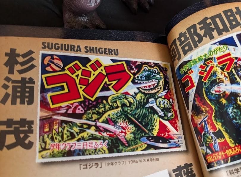 杉浦茂版ゴジラ＆新吉くん（シカルナ工房）ソフビフィギュア２体セット＋書籍