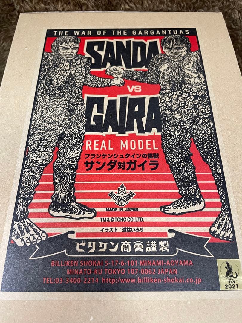 リアルモデルキット サンダ対ガイラ フランケンシュタインの怪獣 ビリケン商会