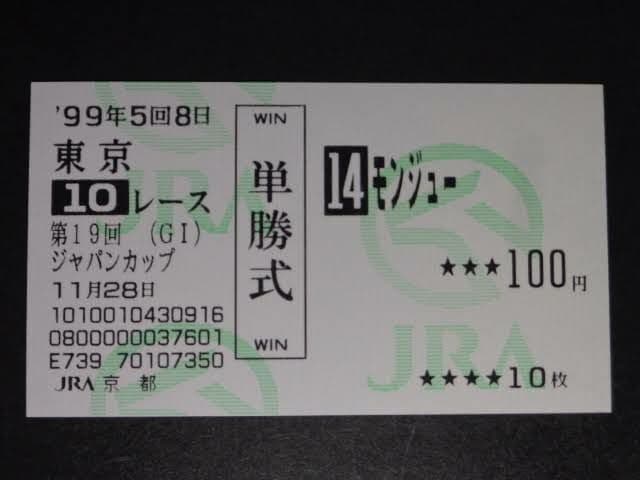 単勝 馬券 モンジュー ジャパンカップ