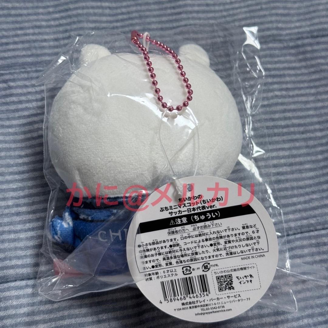 ちいかわ×サッカー日本代表 ぬいぐるみマスコット　未使用/タグ付き