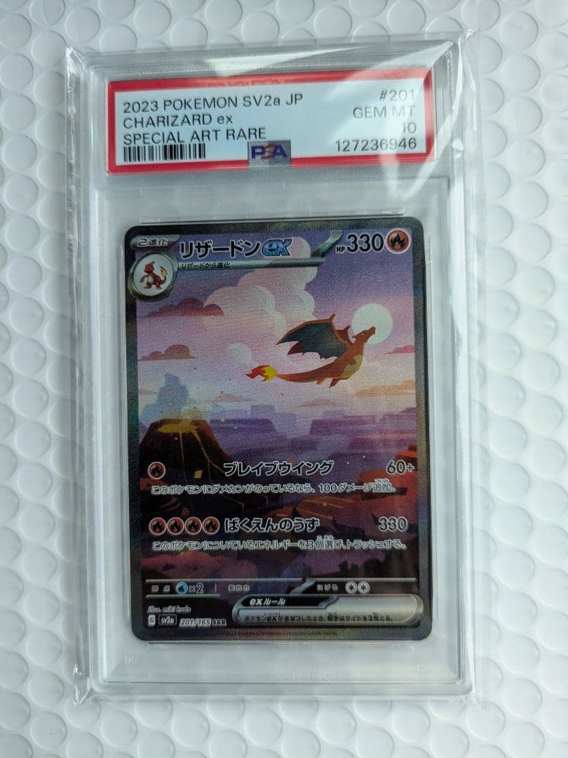 リザードンex SAR SV2a 151 201/165 psa10