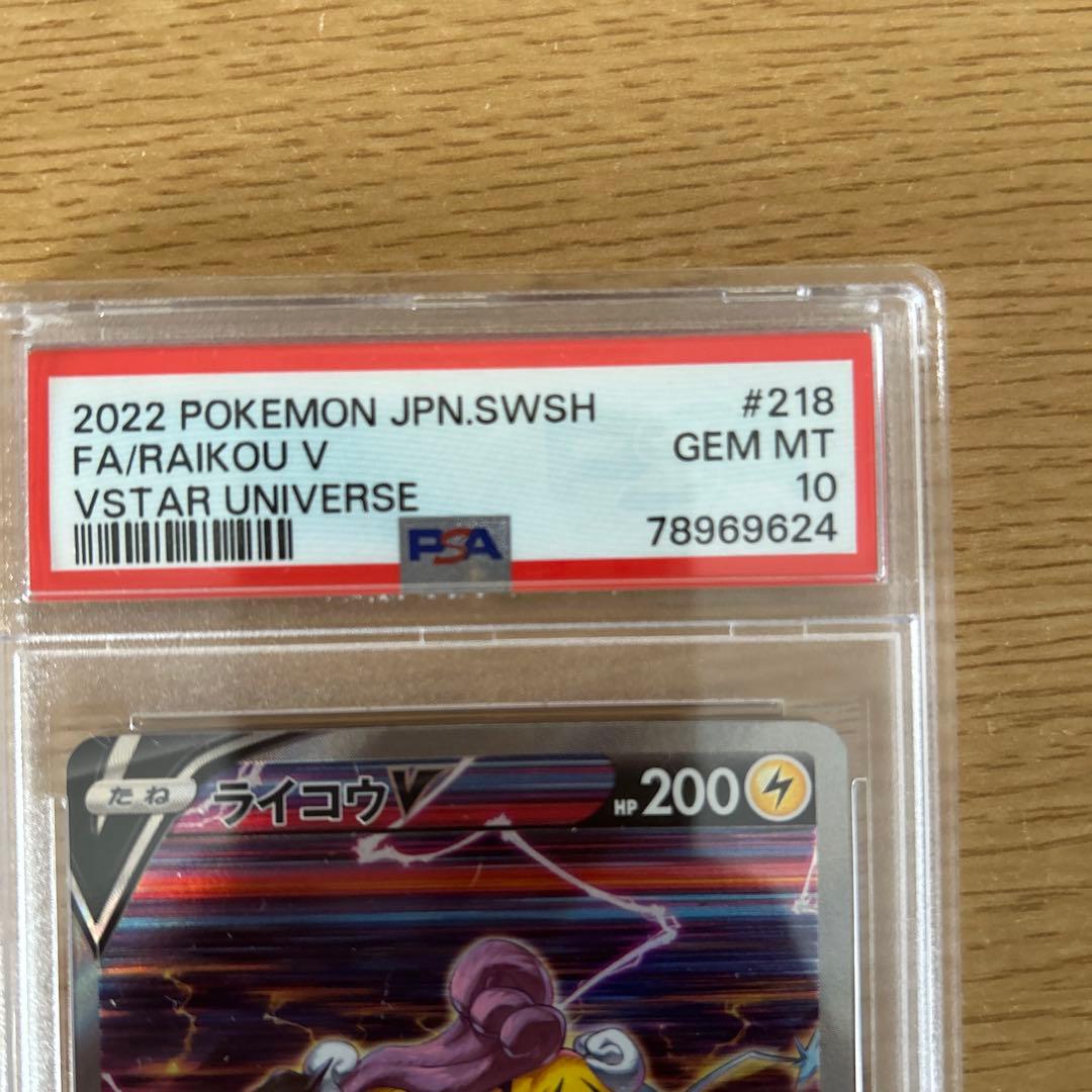ライコウV SAR PSA10 ポケモンカード VSTARユニバース
