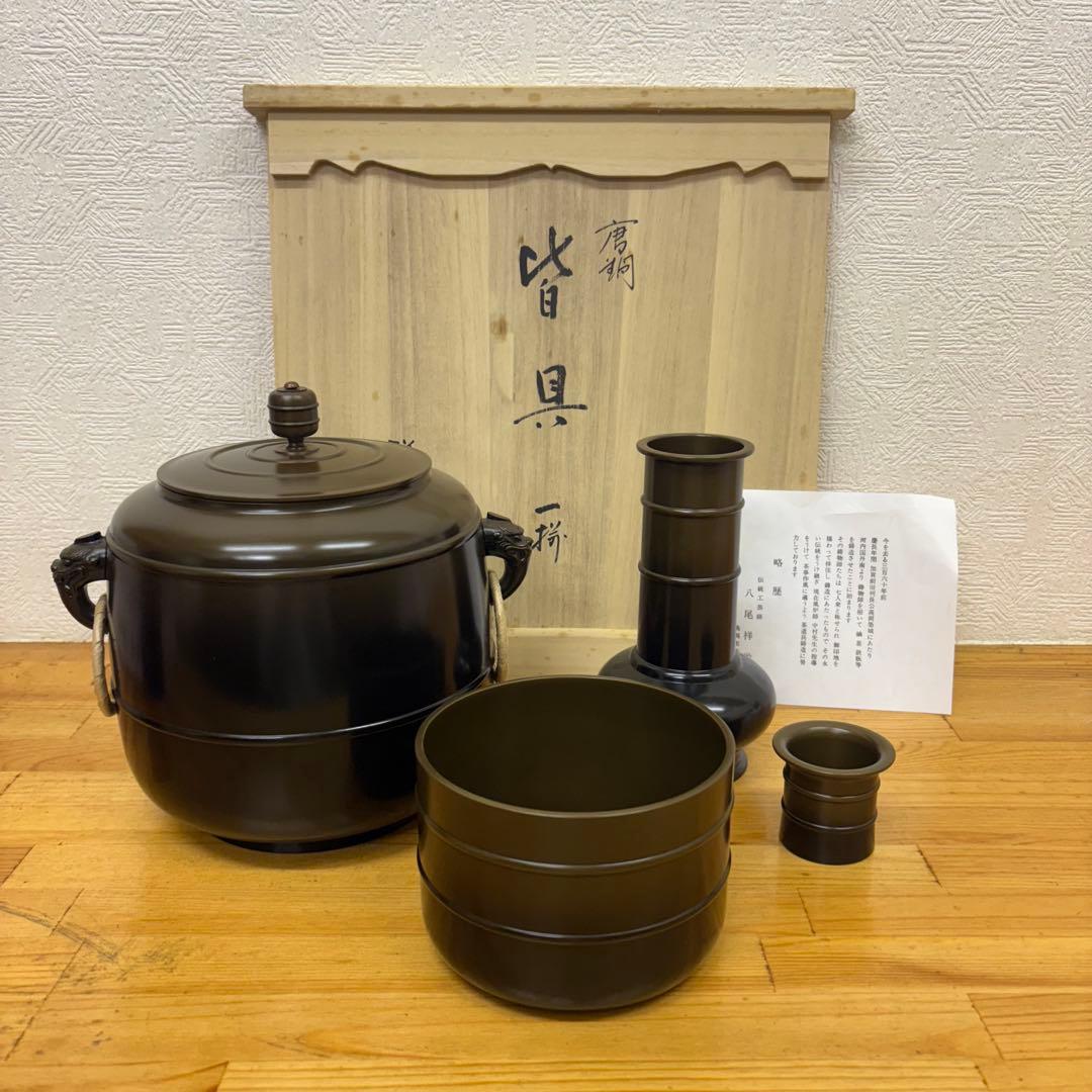 【未使用保管品】茶道具 唐銅 皆具 一式 八尾祥栄作