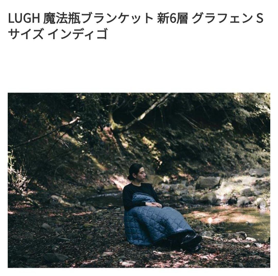 LUGH 魔法瓶ブランケット 新6層 ルー　グラフェン Sサイズインディゴ