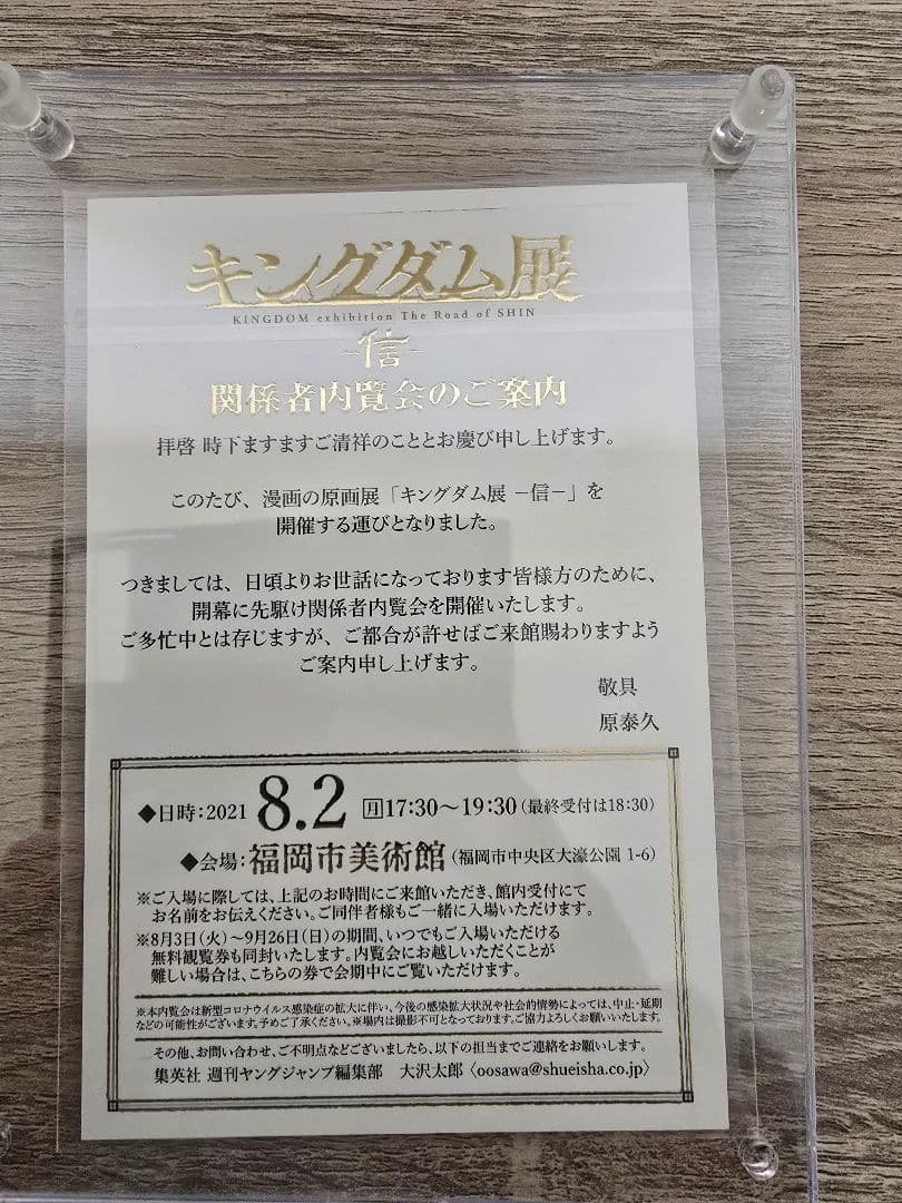 希少 キングダム展　関係者 内覧会　案内書　2021年8月2日　福岡市美術館