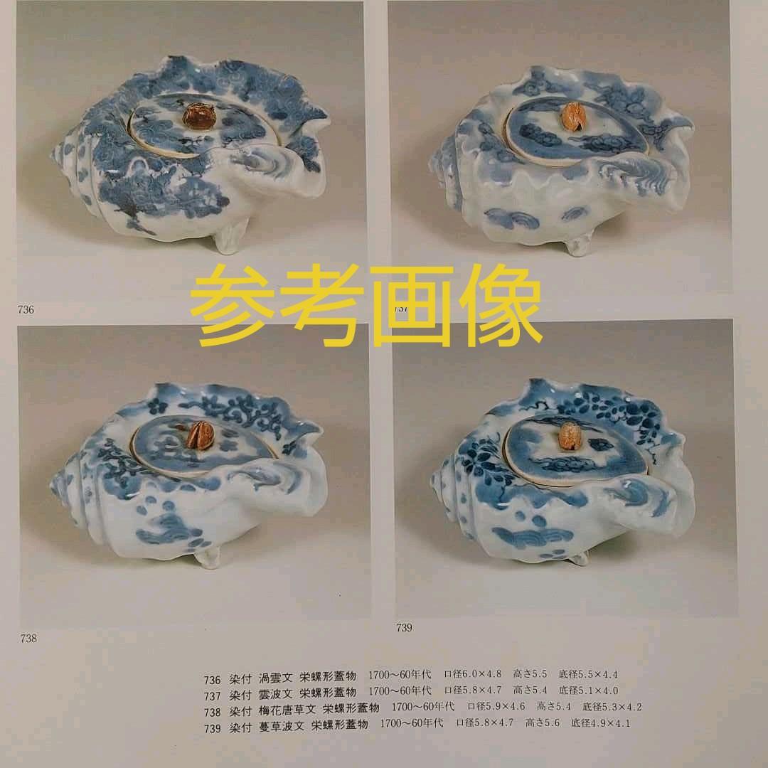 古伊万里　江戸中期　栄螺形　同手掲載　綺麗　貴重　骨董　茶道具