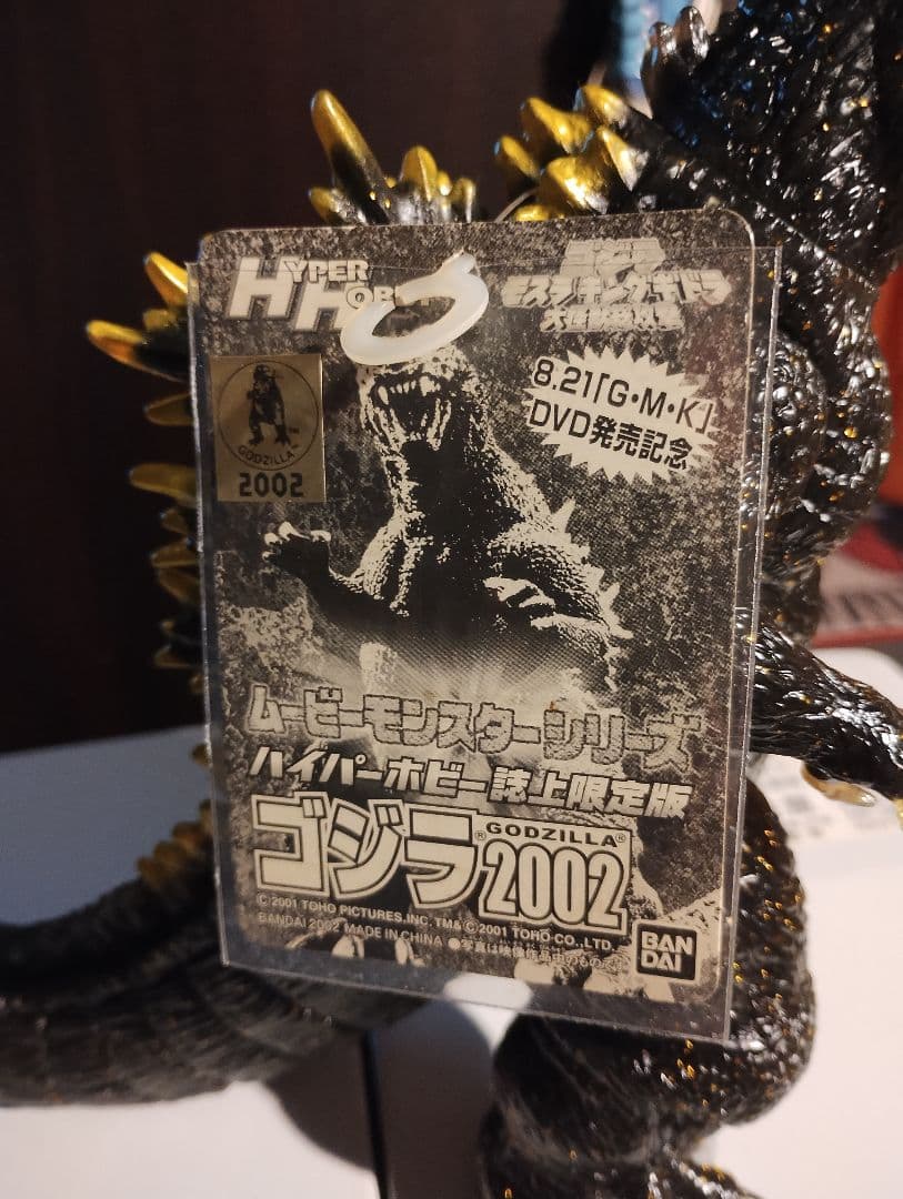 ハ*ー様 ムービーモンスターシリーズ　ゴジラ2002　ソフビ　ハイパーホビー限定