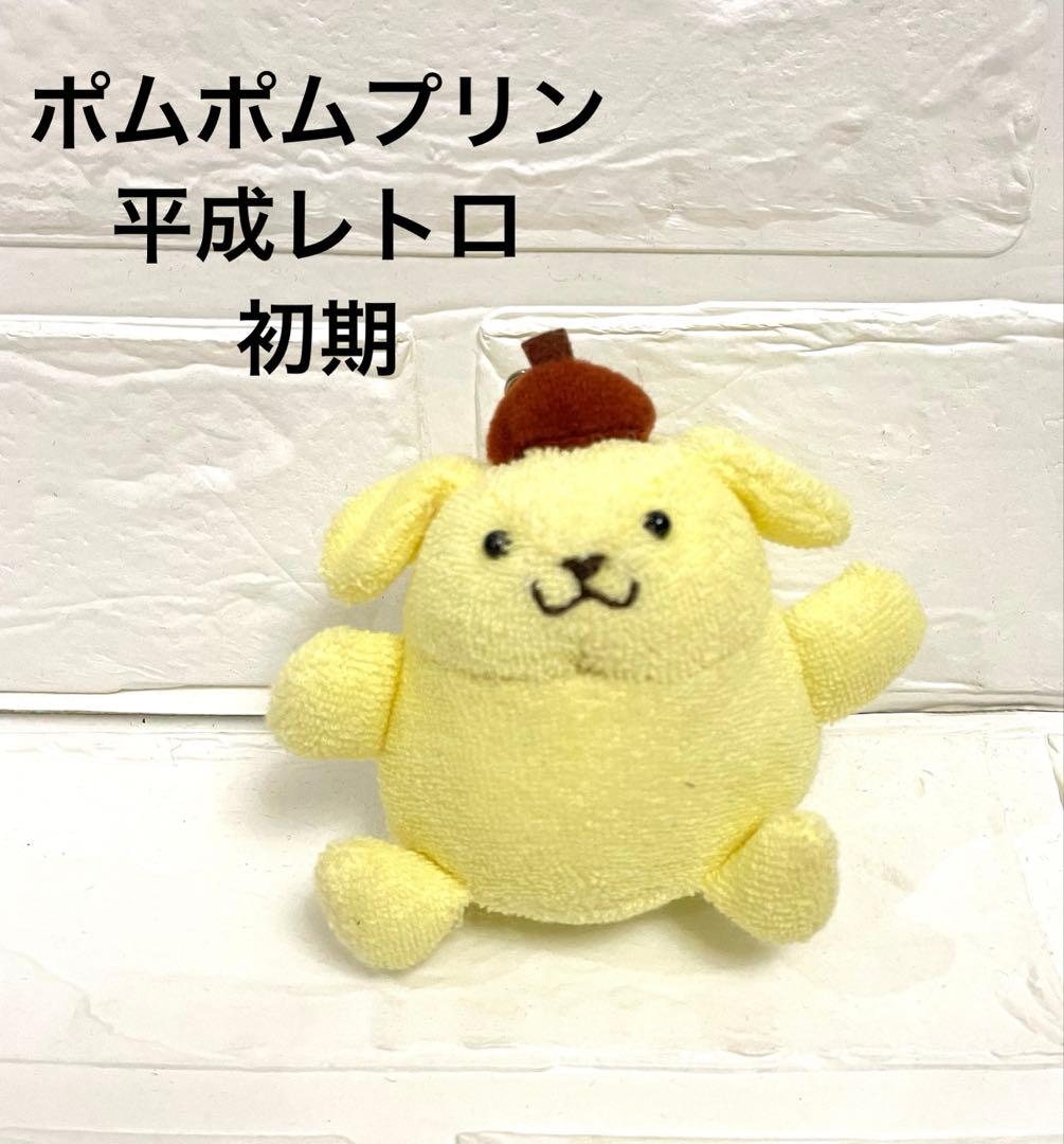 ♡激レア♡初期 サンリオ ポムポムプリン ぬいぐるみ マスコット チェーン付き