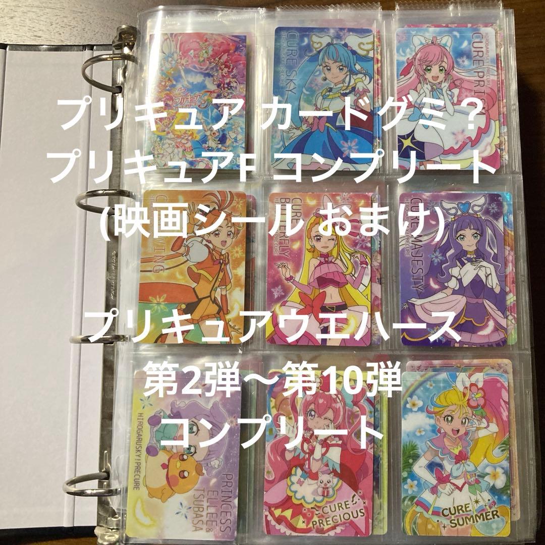 プリキュア ウエハース 第2弾〜第10弾 コンプリート カードグミ プリキュアF
