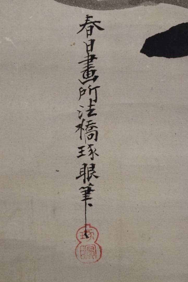 【真作】法橋琢眼/布袋図/掛軸☆宝船☆AB-485