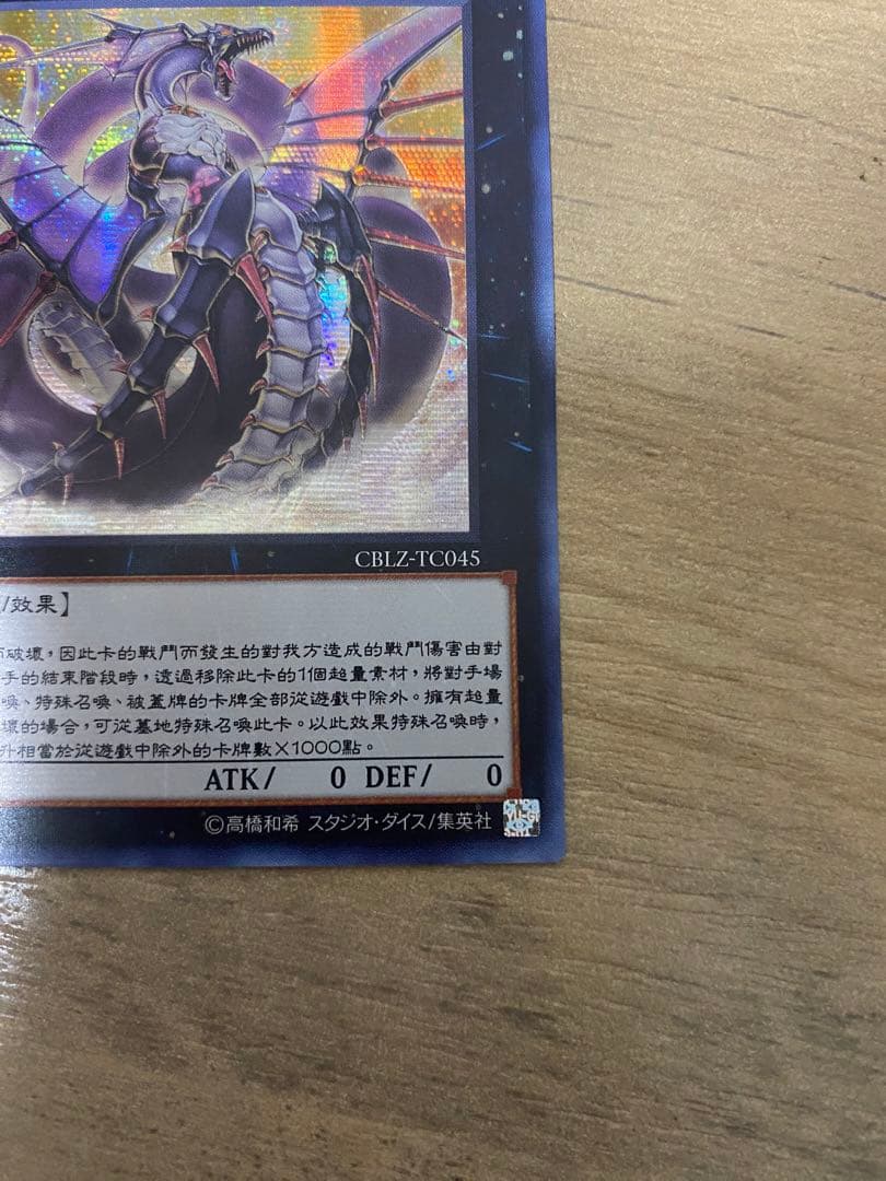 [希少] 遊戯王　No92偽骸神龍ハートアースドラゴン　繁体字　シークレット