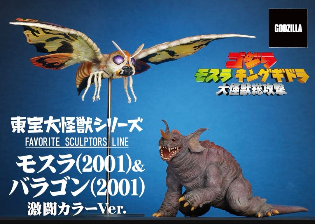 東宝大怪獣シリーズ モスラ(2001)＆バラゴン(2001) 激闘カラーVer.